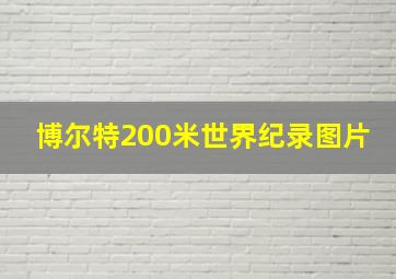 博尔特200米世界纪录图片