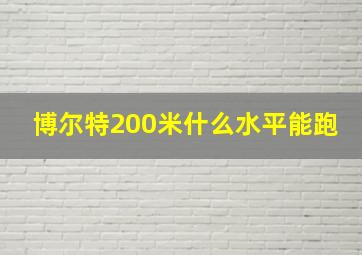 博尔特200米什么水平能跑