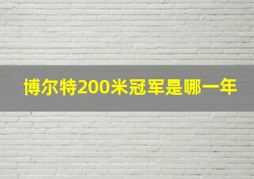 博尔特200米冠军是哪一年