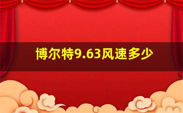 博尔特9.63风速多少