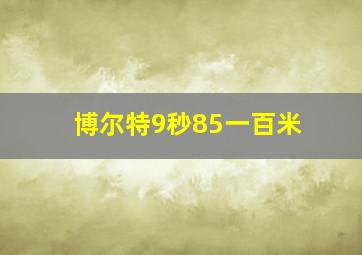 博尔特9秒85一百米