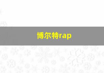 博尔特rap