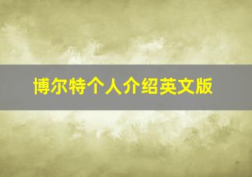 博尔特个人介绍英文版