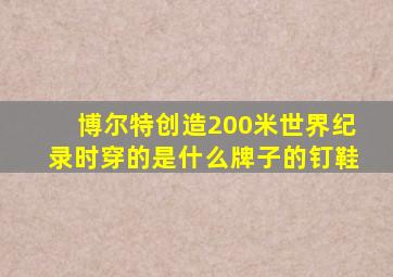 博尔特创造200米世界纪录时穿的是什么牌子的钉鞋