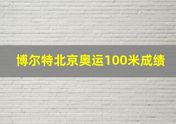 博尔特北京奥运100米成绩