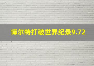 博尔特打破世界纪录9.72