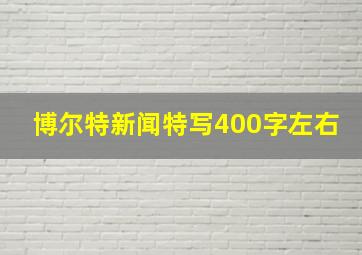 博尔特新闻特写400字左右