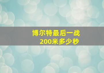 博尔特最后一战200米多少秒