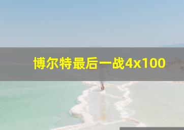 博尔特最后一战4x100