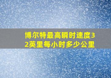 博尔特最高瞬时速度32英里每小时多少公里