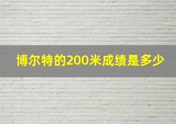 博尔特的200米成绩是多少