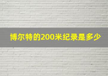 博尔特的200米纪录是多少