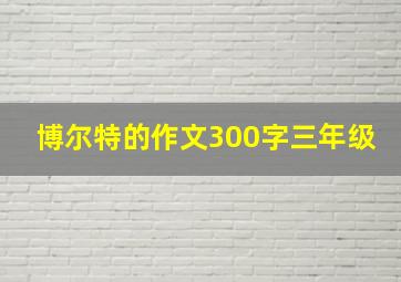 博尔特的作文300字三年级