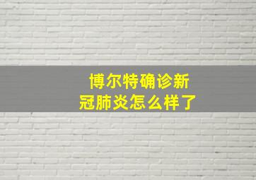 博尔特确诊新冠肺炎怎么样了