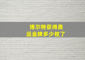 博尔特获得奥运金牌多少枚了