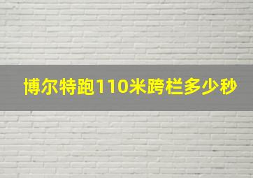 博尔特跑110米跨栏多少秒