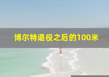 博尔特退役之后的100米