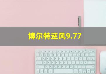 博尔特逆风9.77