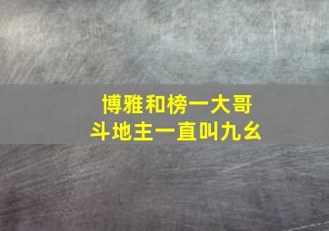 博雅和榜一大哥斗地主一直叫九幺