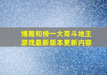 博雅和榜一大哥斗地主游戏最新版本更新内容