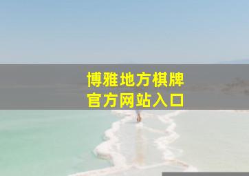 博雅地方棋牌官方网站入口