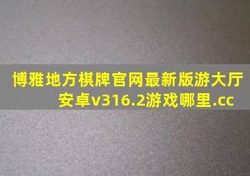 博雅地方棋牌官网最新版游大厅安卓v316.2游戏哪里.cc