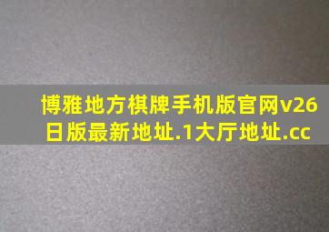 博雅地方棋牌手机版官网v26日版最新地址.1大厅地址.cc