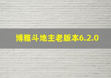 博雅斗地主老版本6.2.0