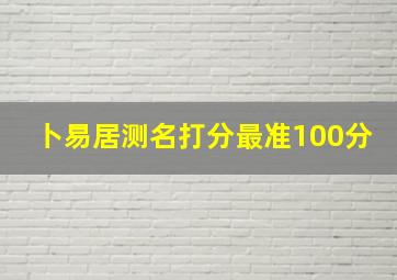 卜易居测名打分最准100分