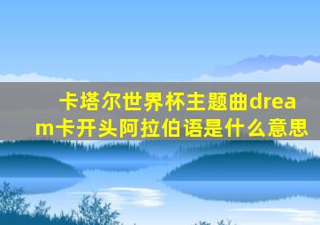 卡塔尔世界杯主题曲dream卡开头阿拉伯语是什么意思