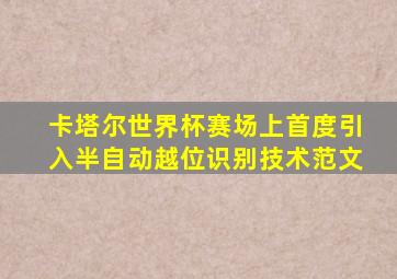 卡塔尔世界杯赛场上首度引入半自动越位识别技术范文