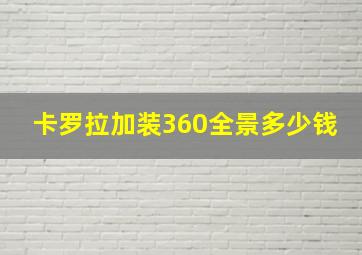 卡罗拉加装360全景多少钱