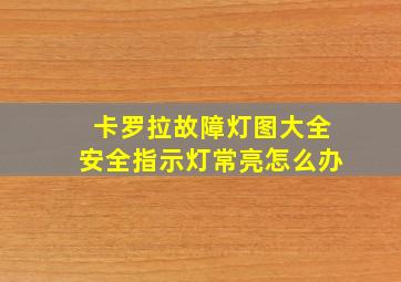 卡罗拉故障灯图大全安全指示灯常亮怎么办