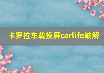 卡罗拉车载投屏carlife破解