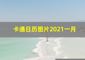 卡通日历图片2021一月