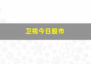 卫视今日股市