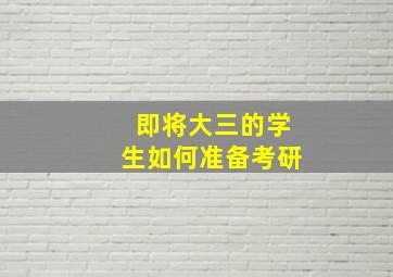 即将大三的学生如何准备考研