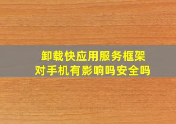 卸载快应用服务框架对手机有影响吗安全吗