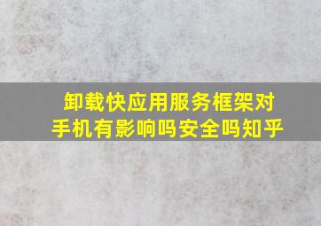 卸载快应用服务框架对手机有影响吗安全吗知乎