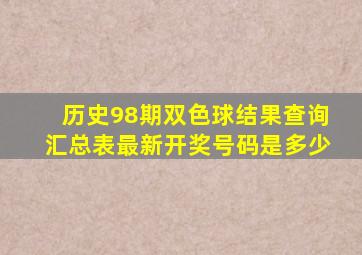 历史98期双色球结果查询汇总表最新开奖号码是多少