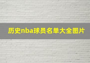 历史nba球员名单大全图片