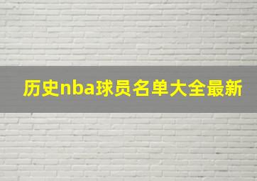 历史nba球员名单大全最新