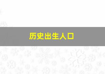 历史出生人口