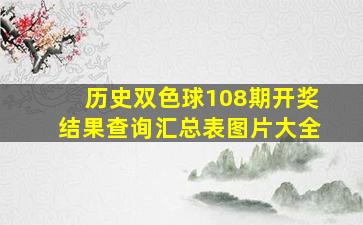 历史双色球108期开奖结果查询汇总表图片大全