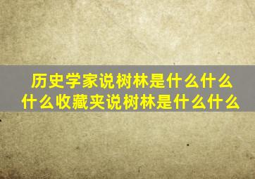 历史学家说树林是什么什么什么收藏夹说树林是什么什么