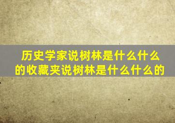 历史学家说树林是什么什么的收藏夹说树林是什么什么的