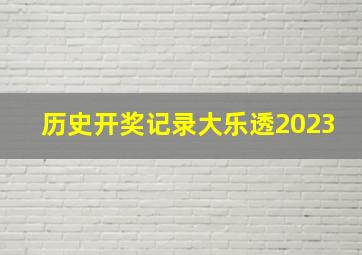 历史开奖记录大乐透2023