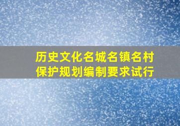 历史文化名城名镇名村保护规划编制要求试行