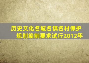 历史文化名城名镇名村保护规划编制要求试行2012年