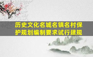 历史文化名城名镇名村保护规划编制要求试行建规